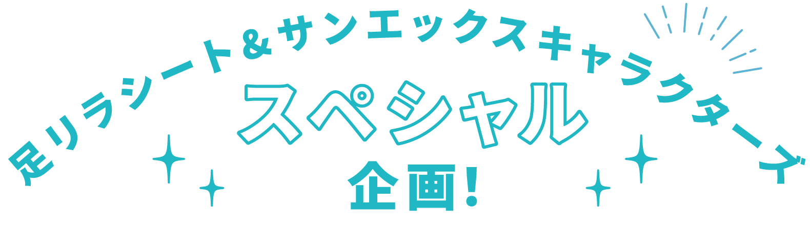 足リラシートサンエックスキャラクターズスペシャル企画！