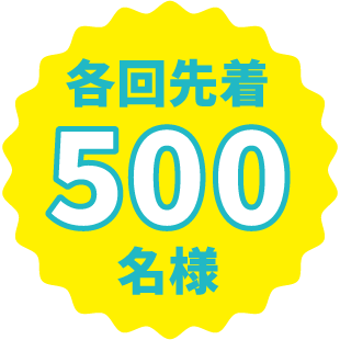 各回先着500名様