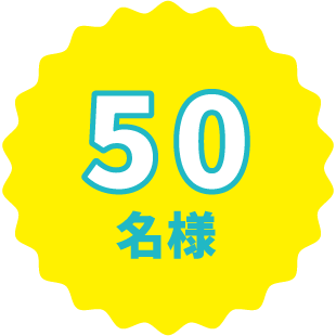 50名様