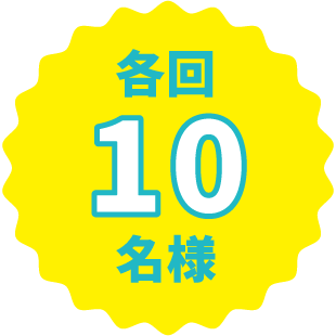 各回10名様