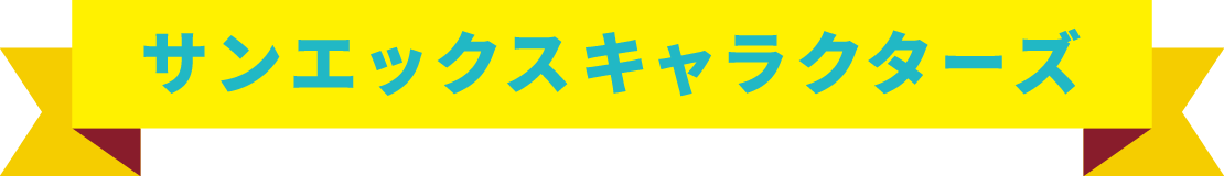 サンエックスキャラクターズ