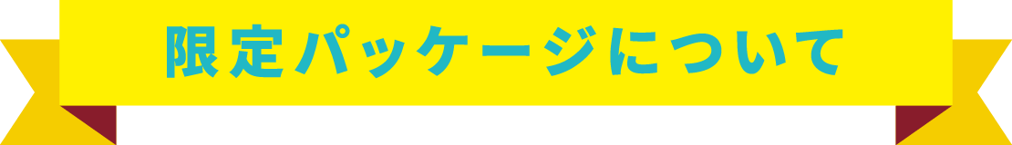 限定パッケージについて