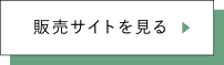 販売サイトを見る