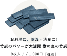 お料理に、除湿・消臭に! 竹炭のパワーが大活躍 樹の恵の竹炭