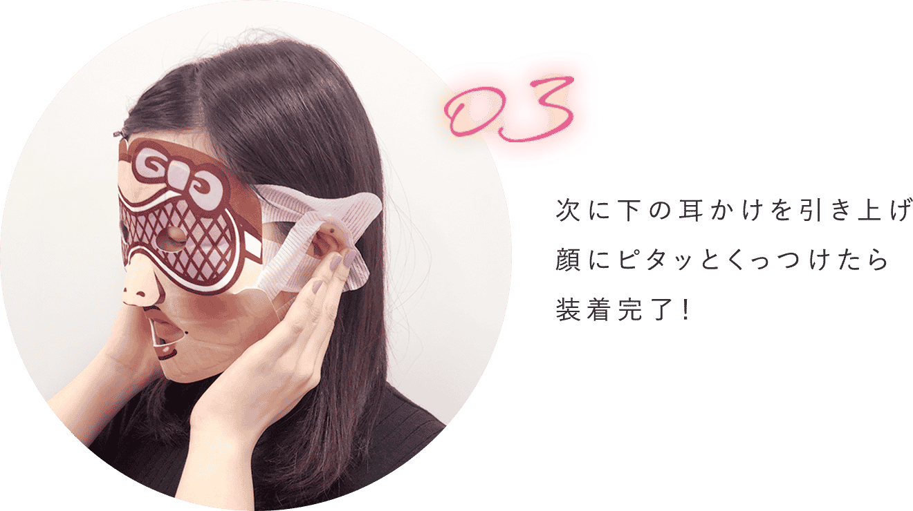 次に下の耳かけを引き上げ顔にピタッとくっつけたら装着完了!