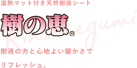 温熱マット付き天然樹液シート 樹の恵 樹液の力と心地よい暖かさでリフレッシュ。