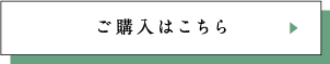 ご購入はこちら