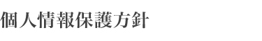 個人情報保護方針