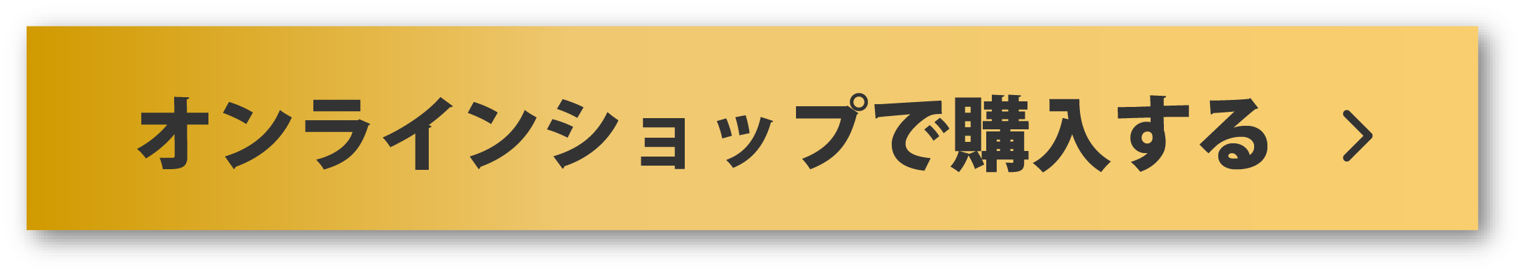 オンラインショップで購入する