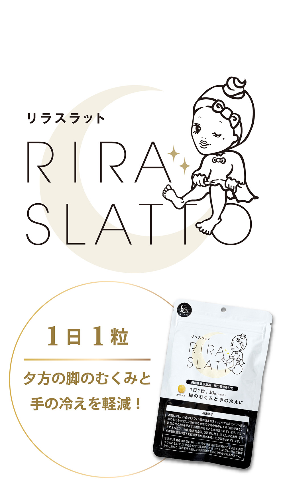 RIRA SLATTO-リラスラット-脚のむくみと手の冷えに