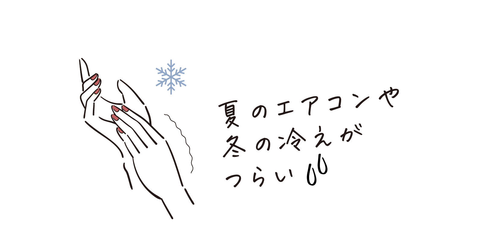 夏のエアコンや冬の冷えがつらい