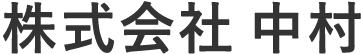 樹の恵本舗　株式会社中村