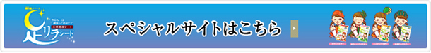 [足リラシート]スペシャルサイトはこちら