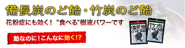 備長炭のど飴・竹炭のど飴