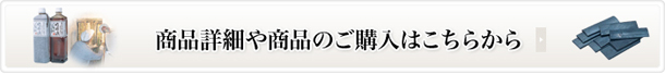 商品詳細や商品のご購入はこちらから