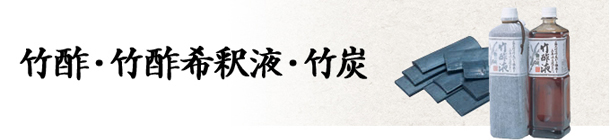 竹酢・竹酢希釈液・竹炭