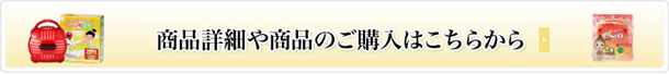 商品詳細や商品のご購入はこちらから