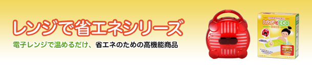 レンジで省エネシリーズ