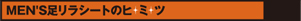 MEN'S足リラシートのヒミツ