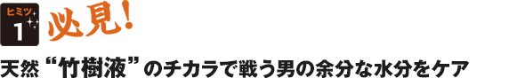 必見!天然“竹樹液”のチカラで戦う男の余分な水分をケア
