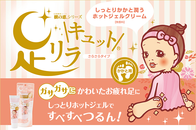 足リラキュット　しっとりかかと潤うホットジェルクリーム