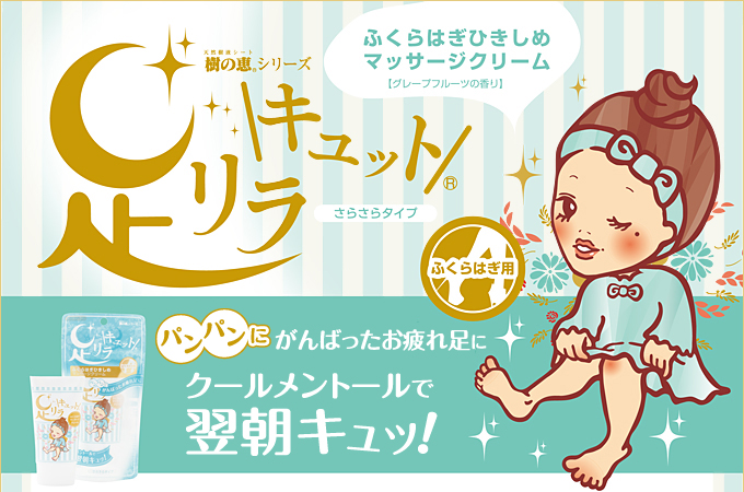 足リラキュット　ふくはらはぎひきしめマッサージクリーム
