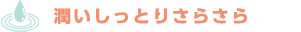 潤いしっとりさらさら