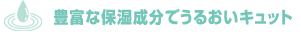 豊富な保湿成分でうるおいキュット