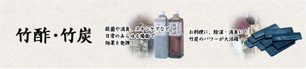 竹酢・竹炭