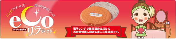 ecoリラポット