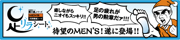 MEN'S足リラシート
