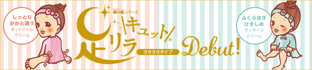 足リラキュット
