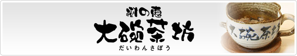 樹の恵 大碗茶坊