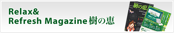 Relax & Refresh Magazine樹の恵
