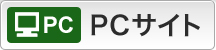 PCサイト