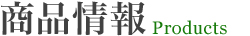 商品情報