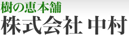 樹の恵本舗　株式会社中村