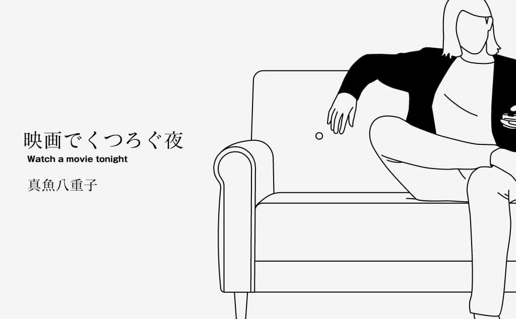 真魚 八重子「映画でくつろぐ夜」